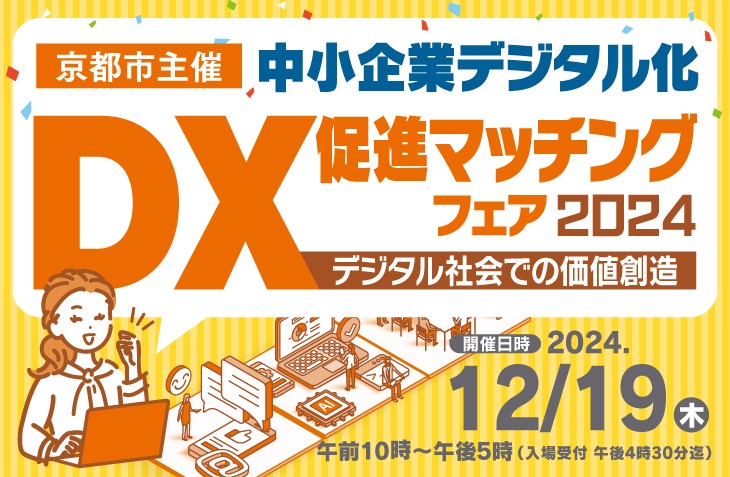 京都市主催 中小企業デジタル化 DX促進マッチングフェア2024