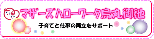 マザーズハローワーク烏丸御池