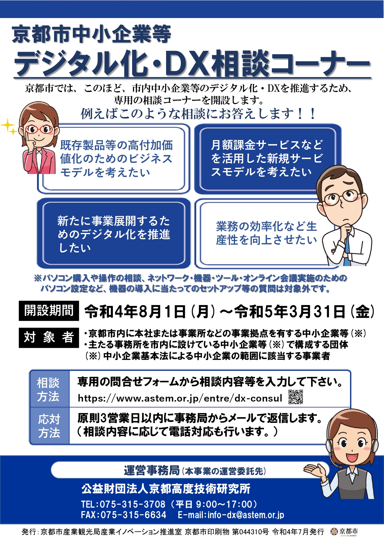 京都市中小企業等デジタル化 ｄｘ相談コーナー の開設について 京都style 真のワーク ライフ バランス 応援web